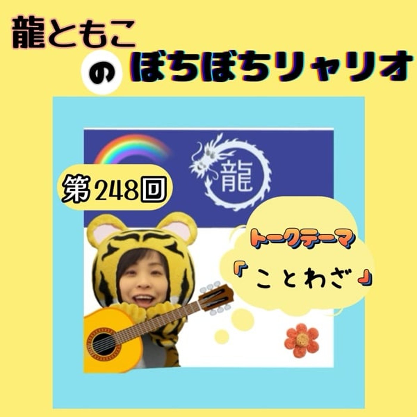 第248回☆テーマ「#ことわざ」 第248回☆テーマ「#ことわざ」