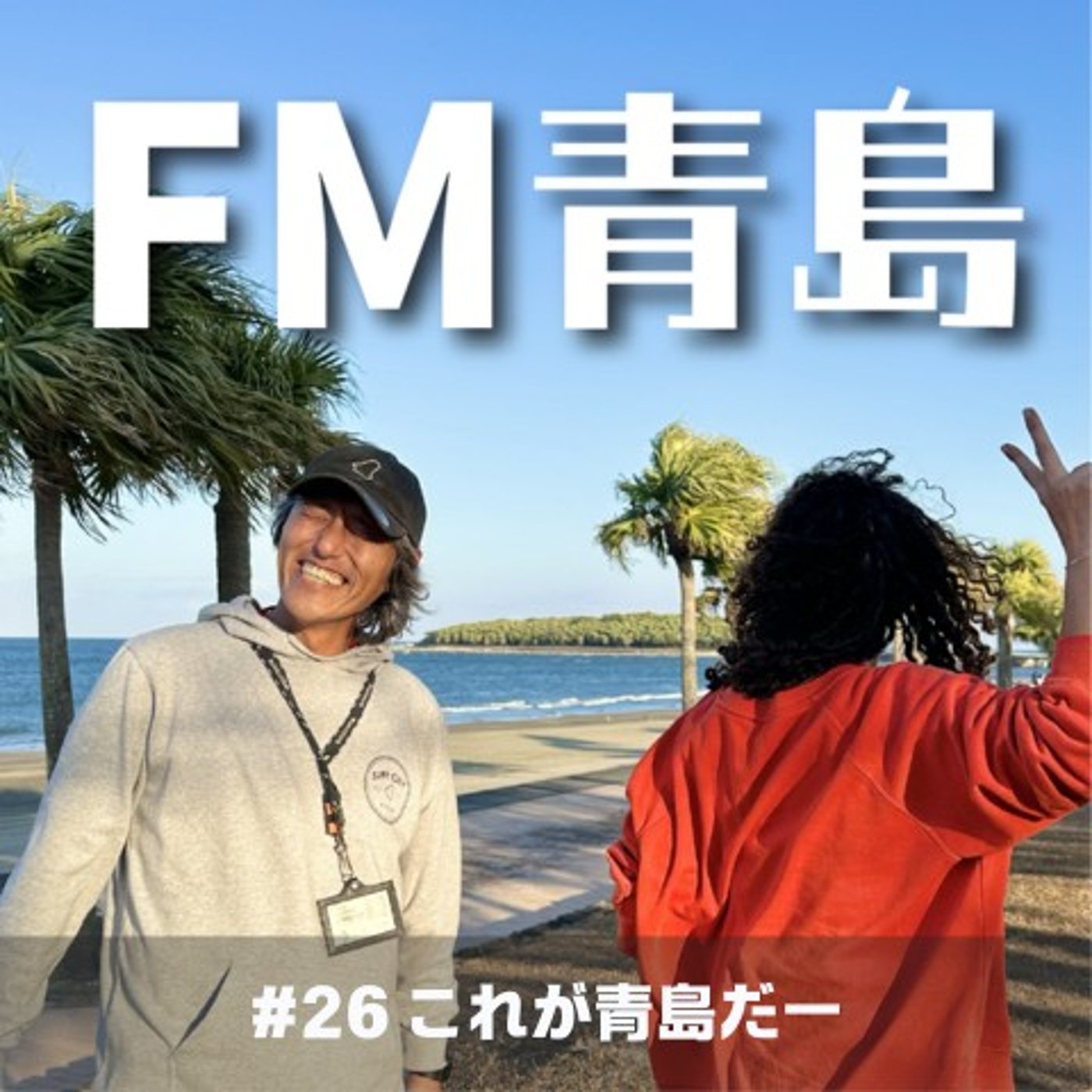 #26 これが青島だー(2025.07.18)