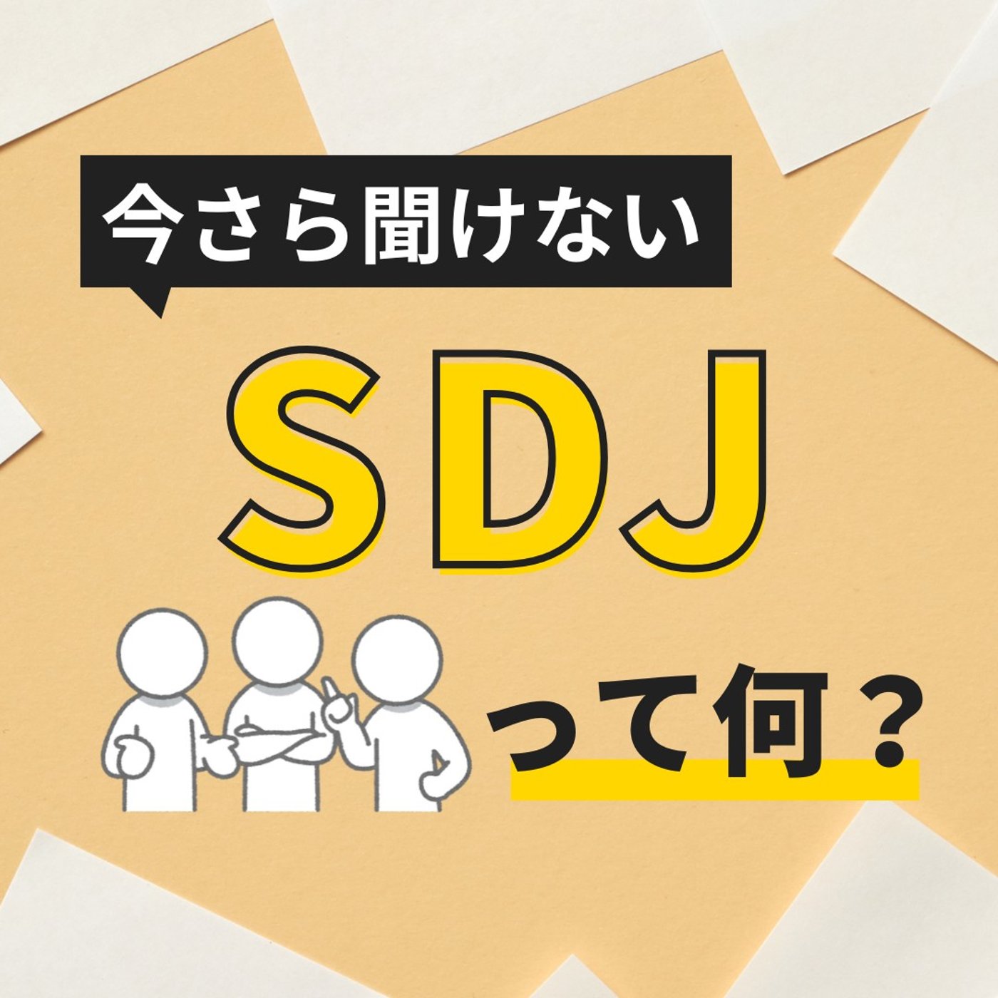 第264回　今さら聞けない！SDJって何！？