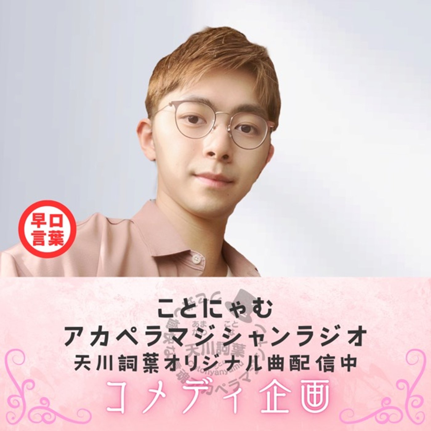 早口言葉≪着崩れ気味の着ぐるみが、気まずく木陰で気配消す episode artwork