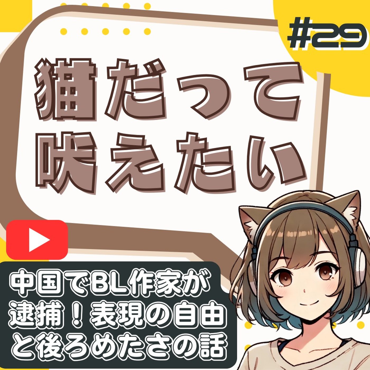 [#29]BL作家が中国で逮捕！？表現の自由と“エロ”の線引きを語る夜 episode artwork