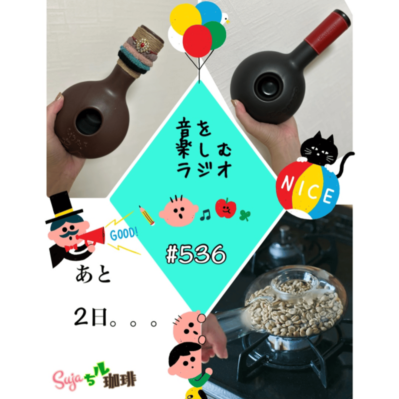 【全体公開】#536 珈琲瞑想🫘🕯️✨& あと2日。。。💫✨ episode artwork