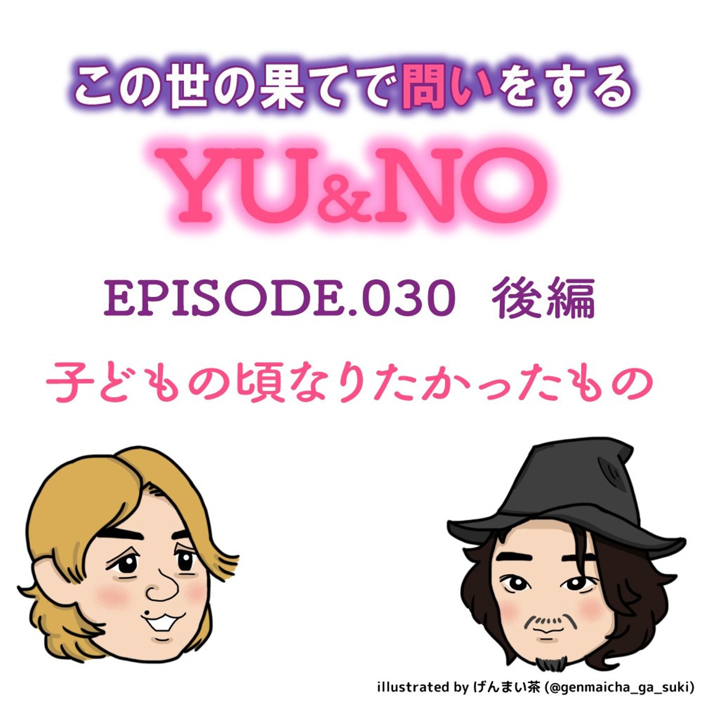 雑談No.030【後編】子どもの頃になりたかったものは？