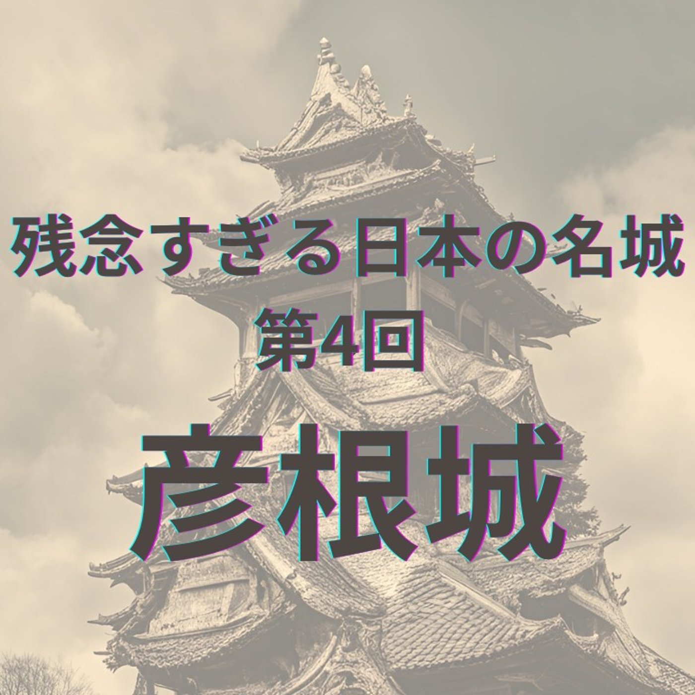 【彦根城】 リサイクル国宝の歴史の光と影 episode artwork
