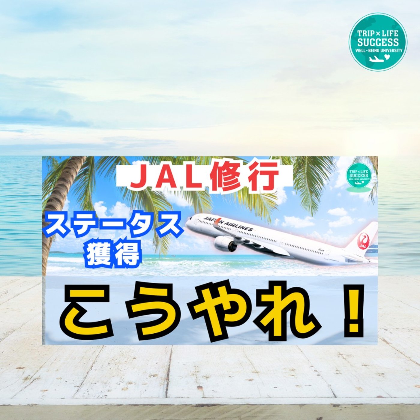 旅x幸せch. 【ウェルビーイング大学】