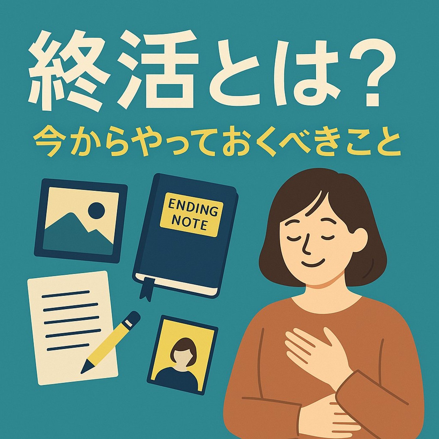 今から始める“終活”のススメ〜未来の自分と家族のために〜 episode artwork