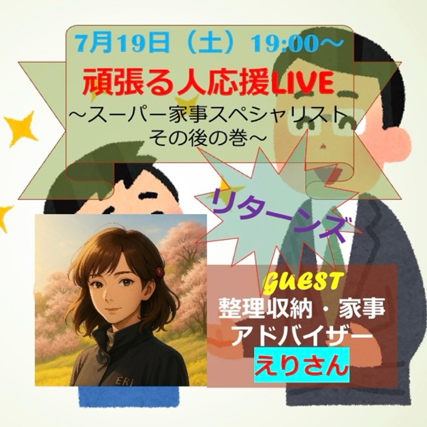 「頑張る人応援LIVE リターンズ」ゲスト：えりさん episode artwork