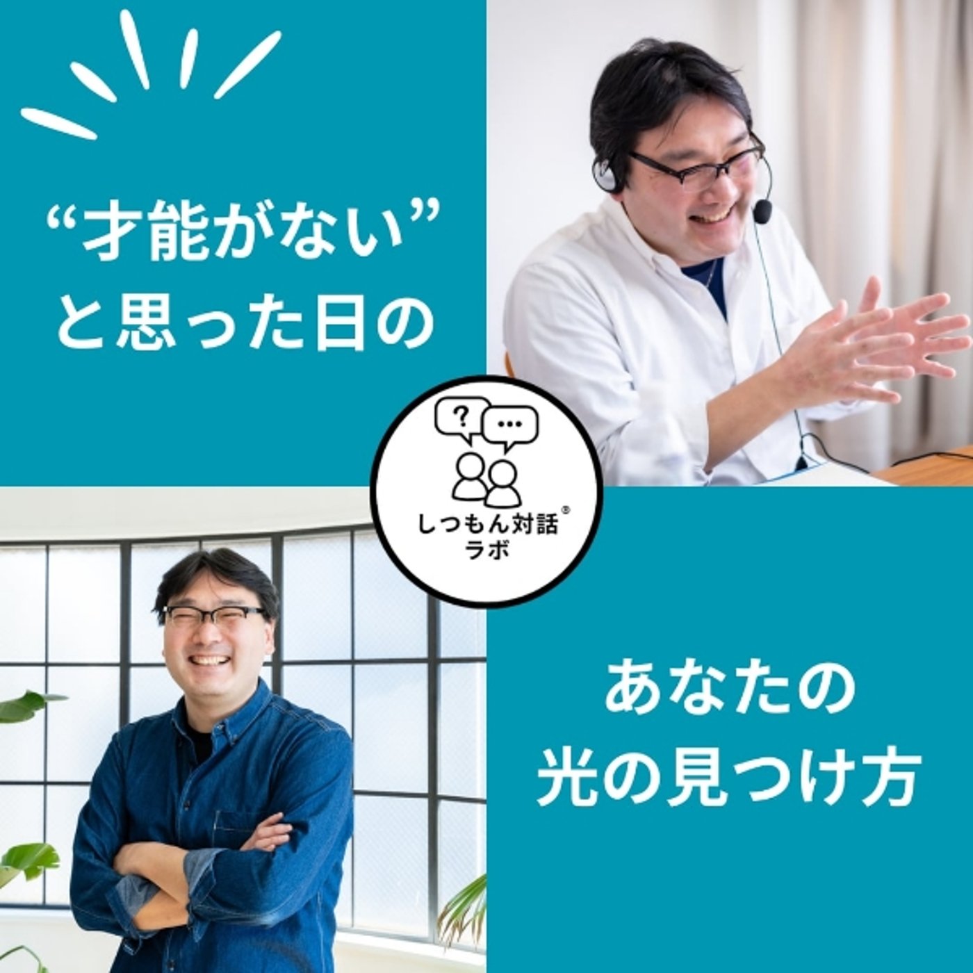 【特別放送】“才能がない”と思った日の、光の見つけ方 episode artwork