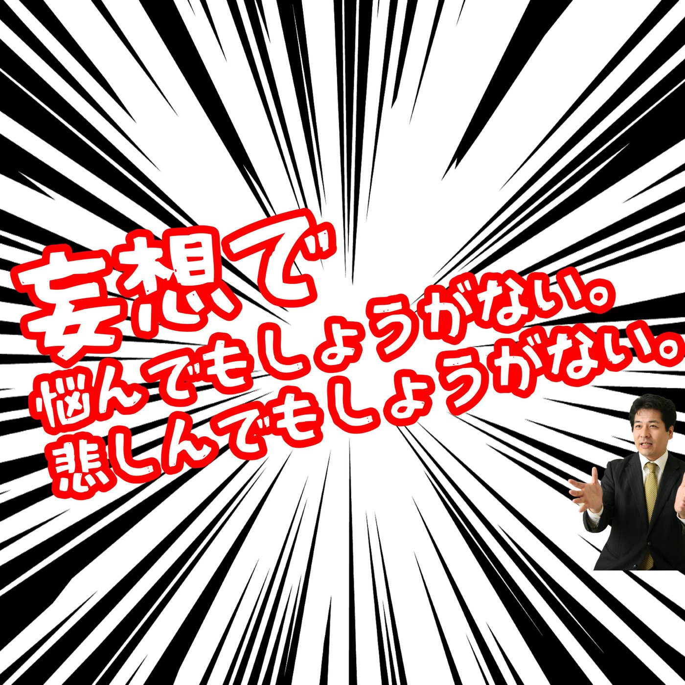 悩んでいても悲しんでいてもしょうがない。それでいいのだ。 episode artwork