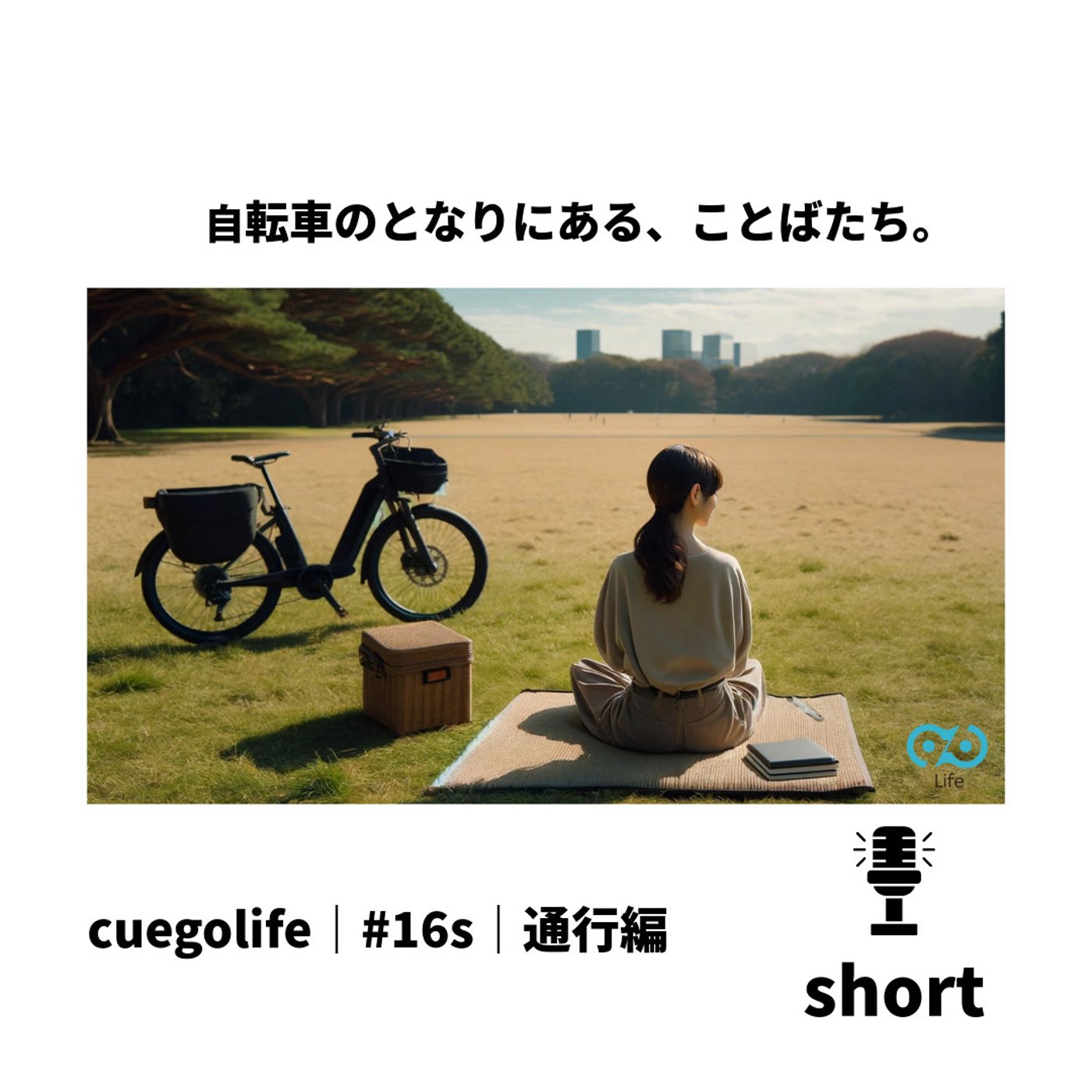 #16s｜歩む編 | cuegolife |　ゆずりあうって、どういうこと？ episode artwork