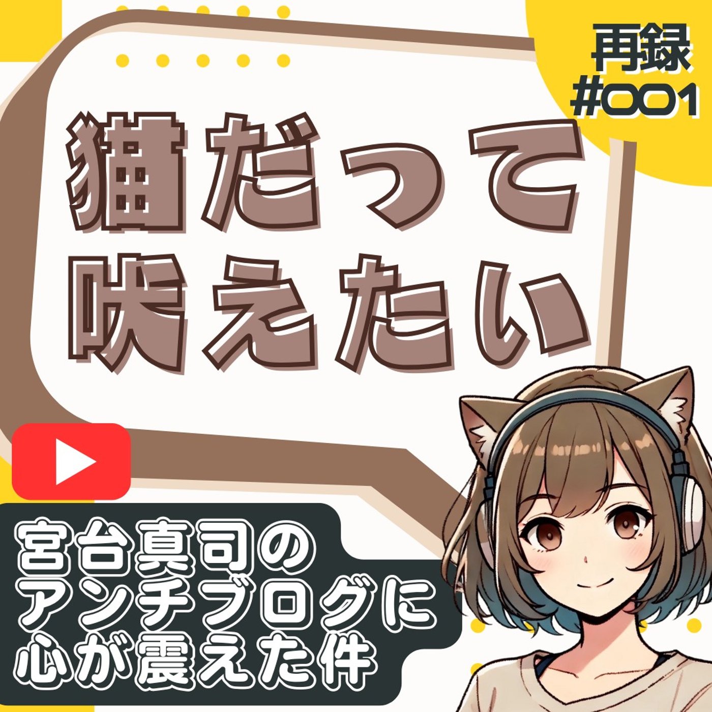 [再録#001]宮台真司アンチのブログが面白かった件｜答えが無いからこそ社会学だ episode artwork