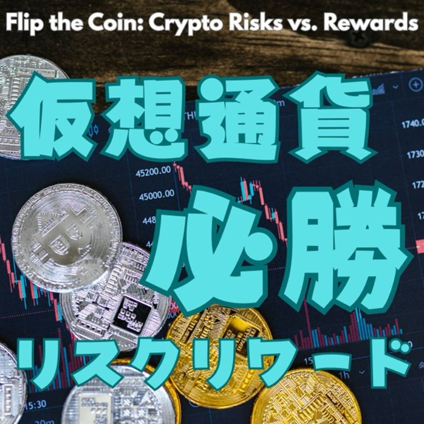 仮想通貨のリスクリワードとは？