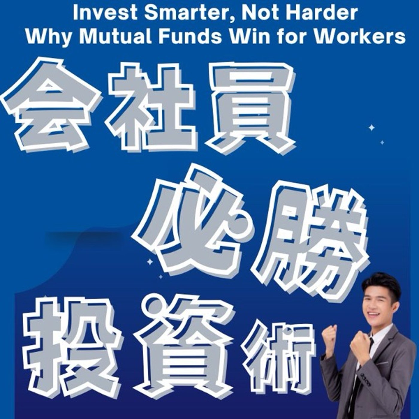 会社員の第一選択の投資法とは？ episode artwork