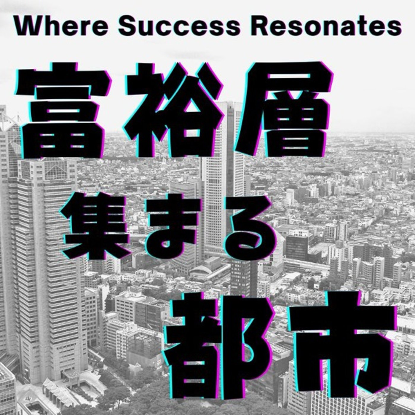 富裕層ネットワークが生まれる街とは？ episode artwork