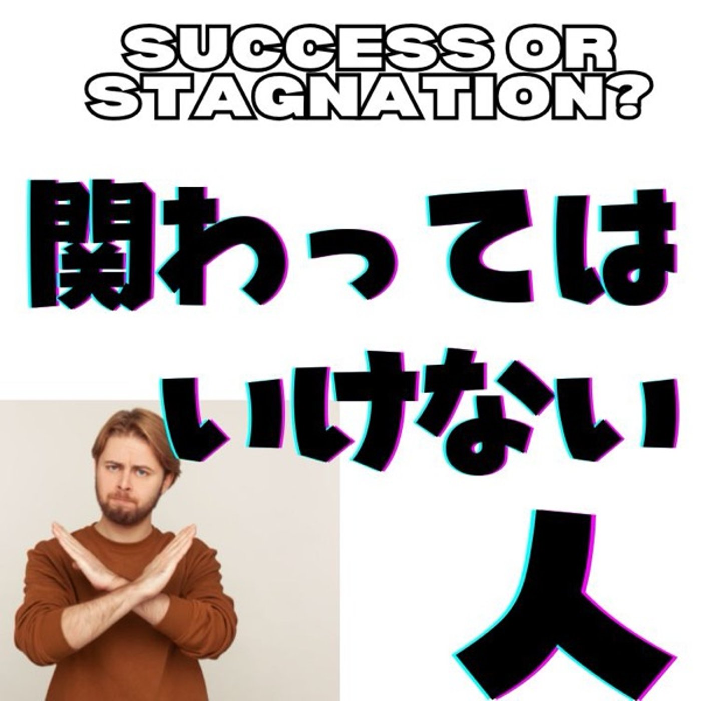 お金持ちが絶対に関わらない人の特徴とは？ episode artwork