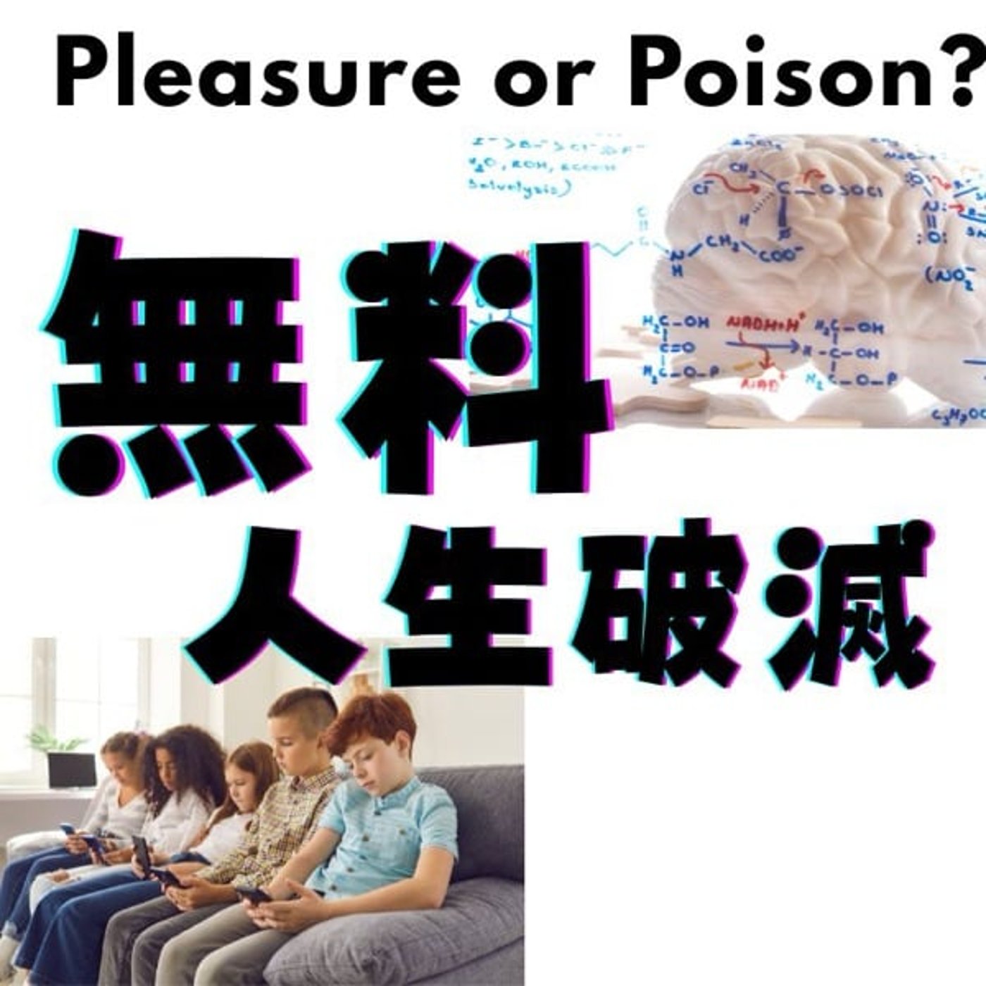 無料で始まる人生破滅――デジタル依存の脳科学
