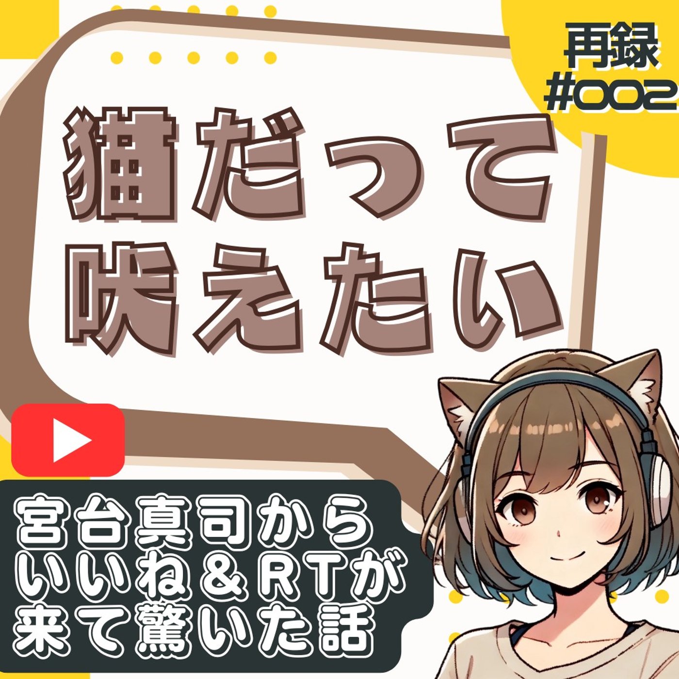 [再録#002]宮台真司からいいねRTされた話と“腐女子”という逃避ポーズ episode artwork