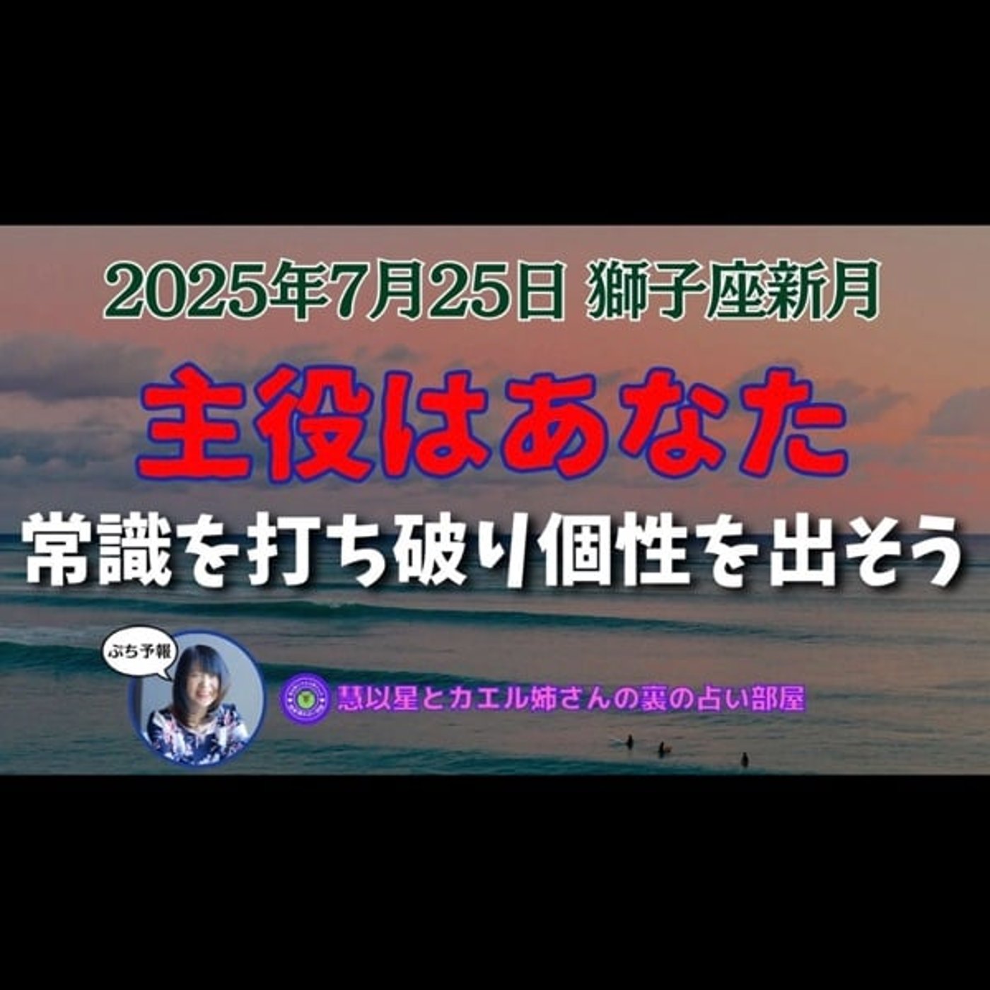 【天体🌎賑やか😄明るい兆し】25年7/25獅子座♌新月🌕常識を打ち破り✊主役は…