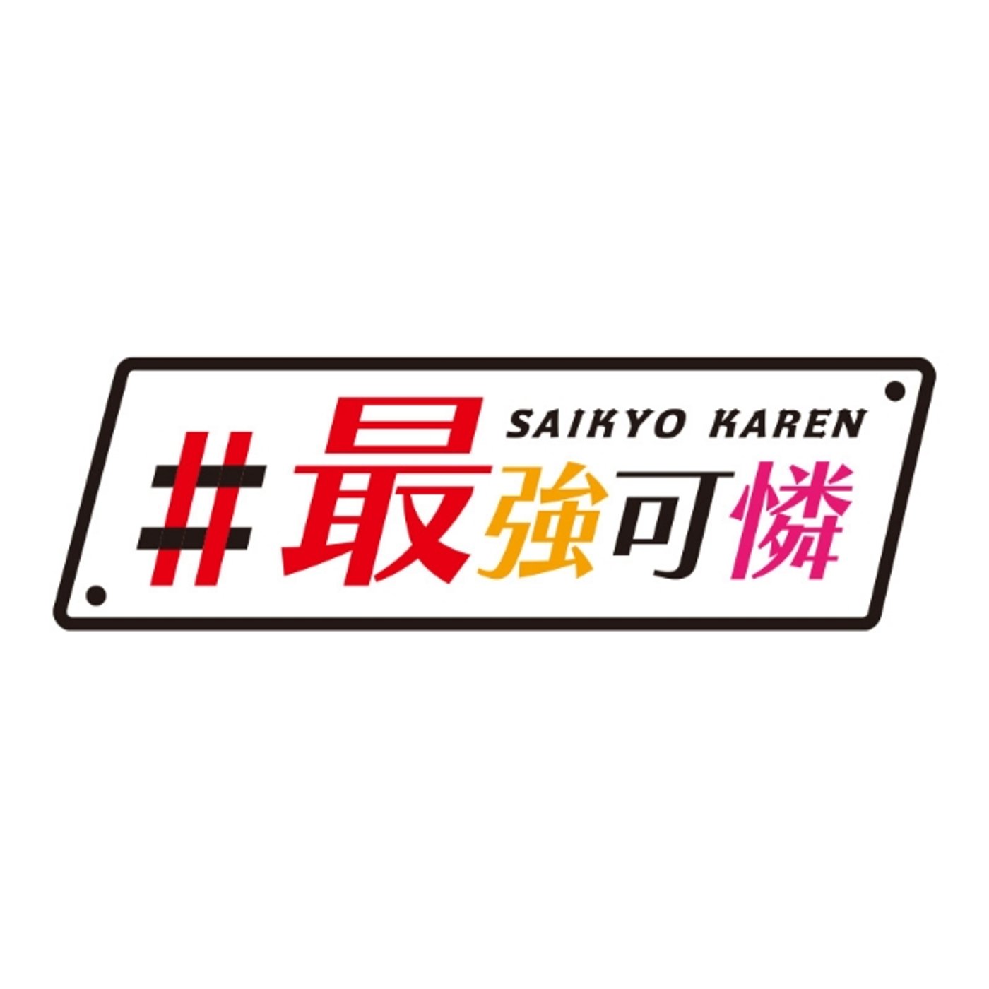 週刊最強可憐 #1-11 episode artwork