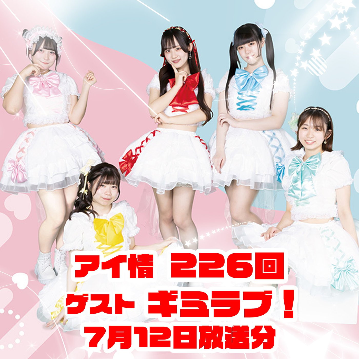 アイ情226回！ゲスト：ギミラブ！さん episode artwork