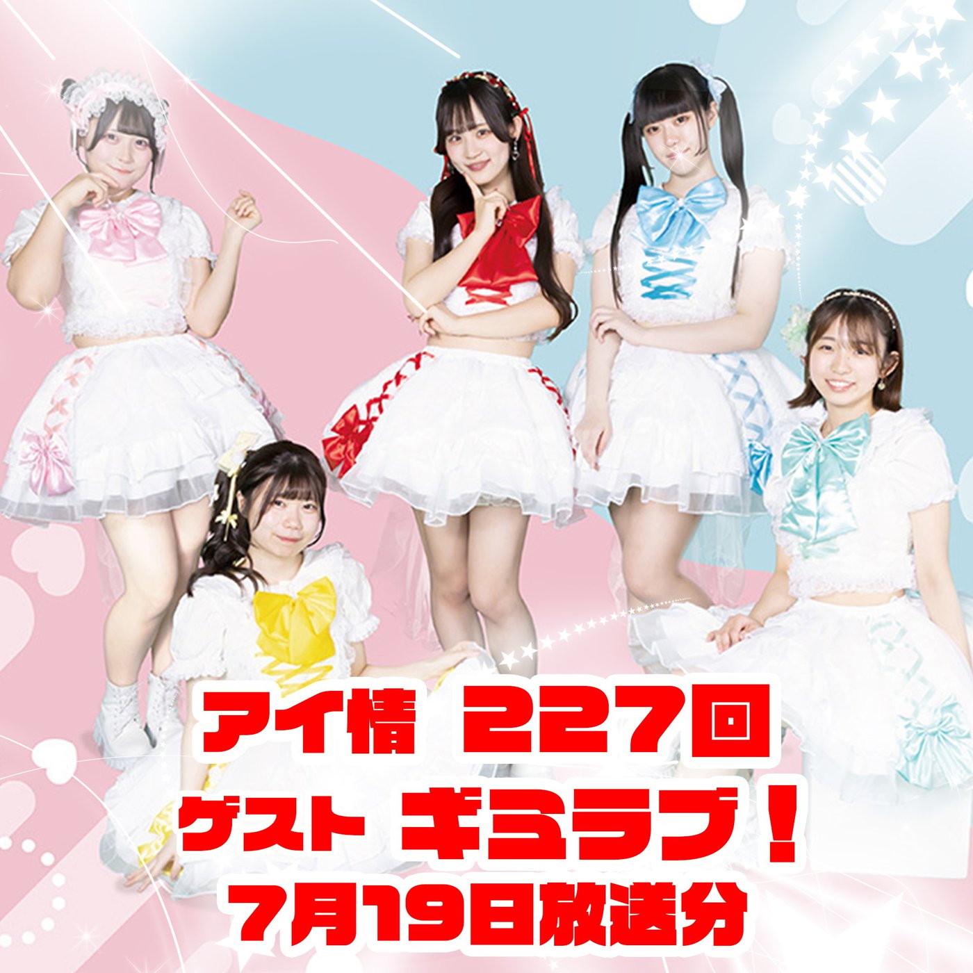 アイ情227回！ゲスト：ギミラブ！さん episode artwork
