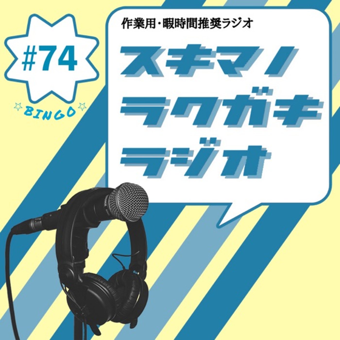 #74「ビンゴ大会の功労者たち」【エピソードトーク】 episode artwork