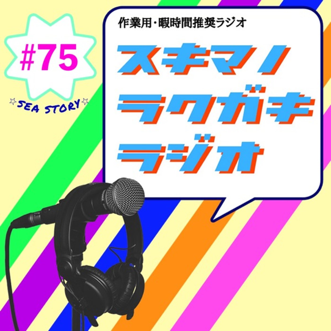 #75「北海道の海物語」【エピソードトーク】 episode artwork