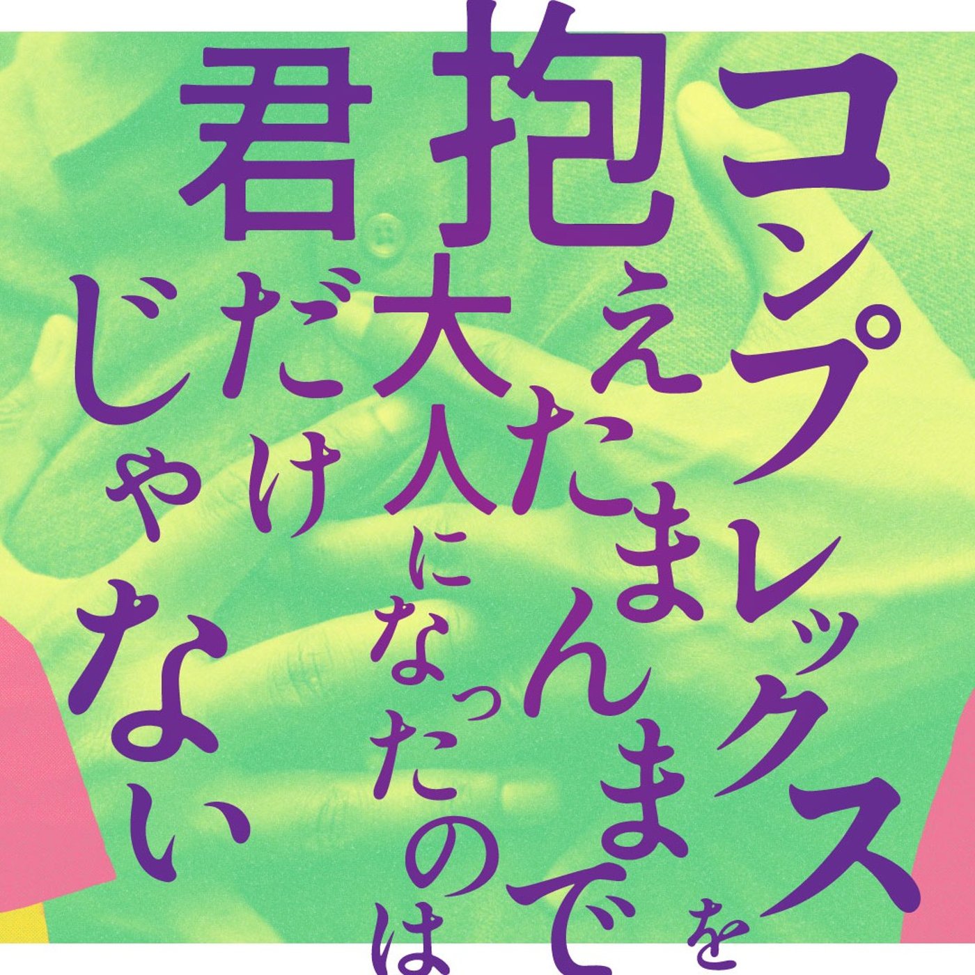 126 コンプレックスを抱えたまんまで大人になったのは君だけじゃない episode artwork
