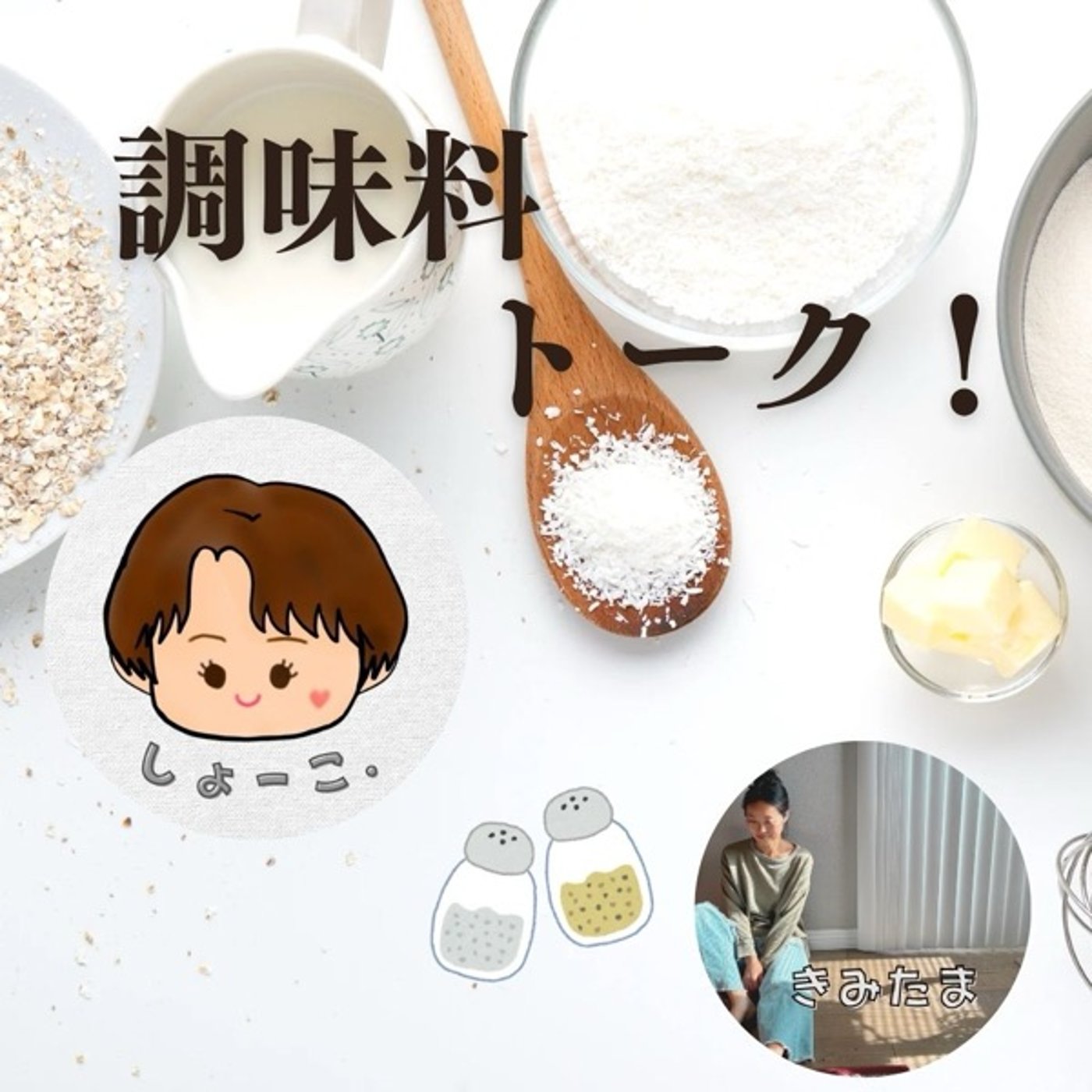 【コラボ】調味料トーク🧂✨テーマ:酢 withきみたまさん episode artwork