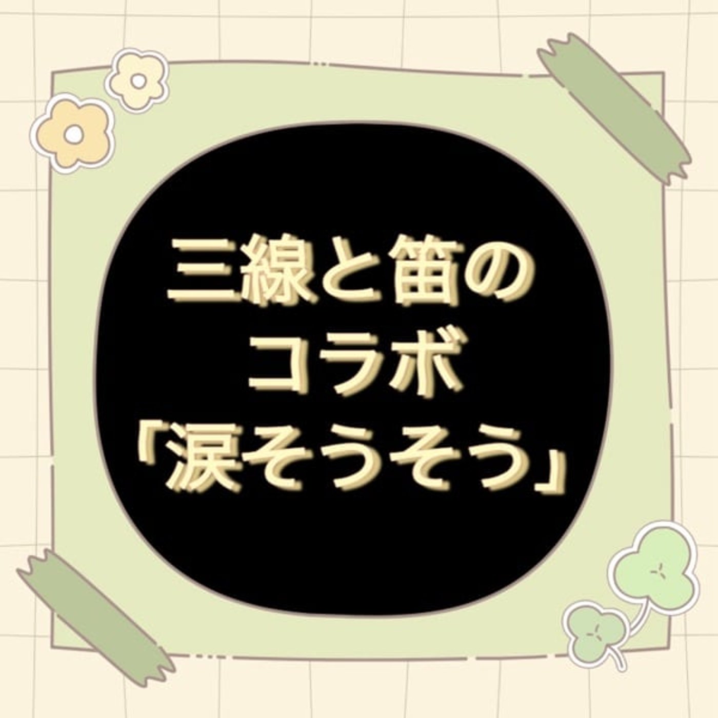 「涙そうそう」三線と笛のコラボ【練習風景】 episode artwork