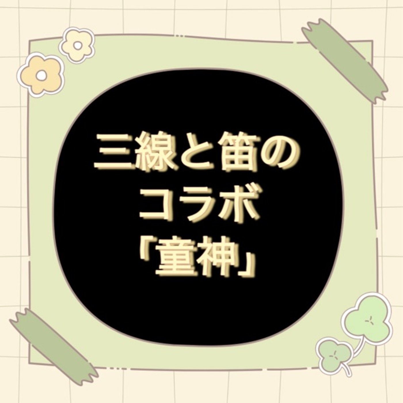 「童神」三線と笛のコラボ【練習風景】 episode artwork