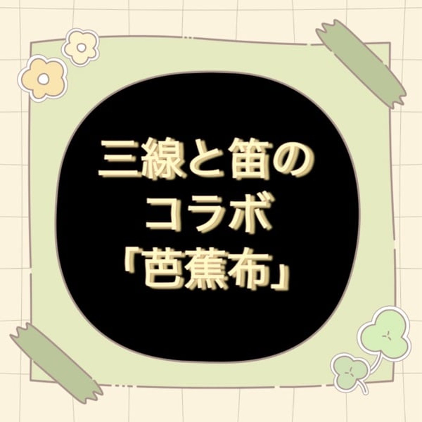 「芭蕉布」三線と笛のコラボ【練習風景】 episode artwork