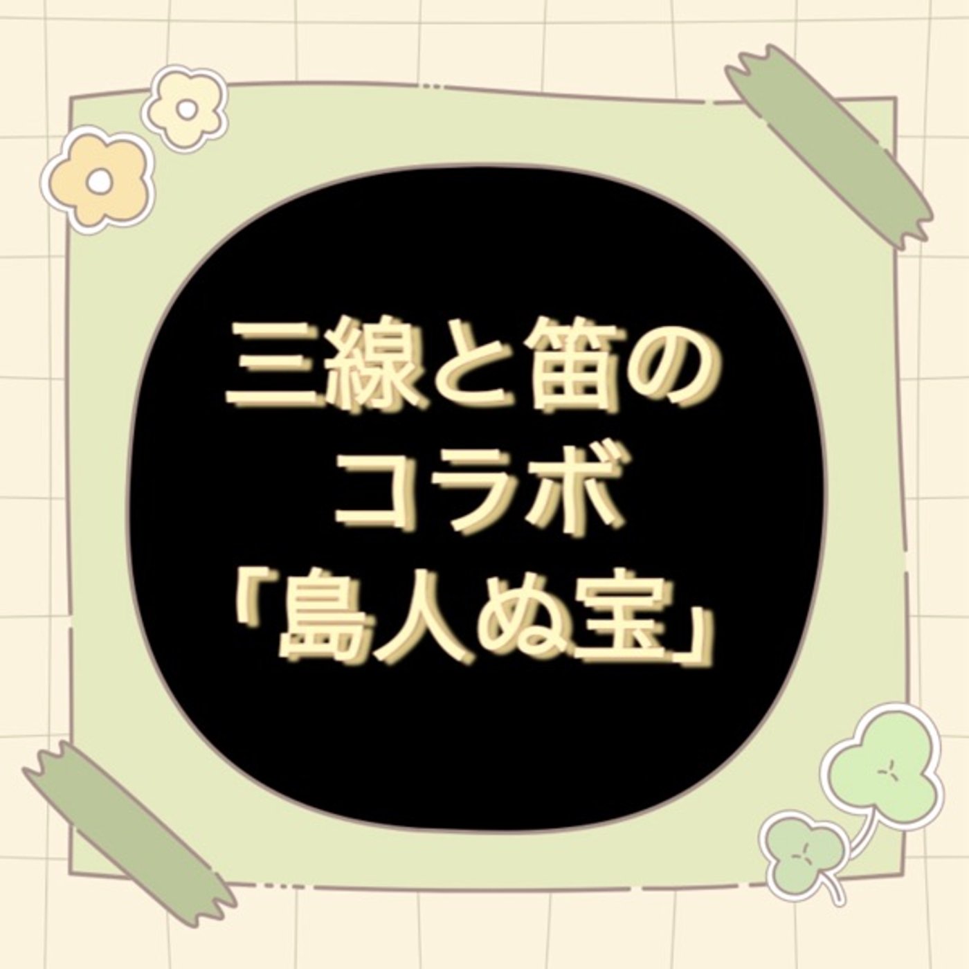 「島人ぬ宝」三線と笛のコラボ【練習風景】 episode artwork