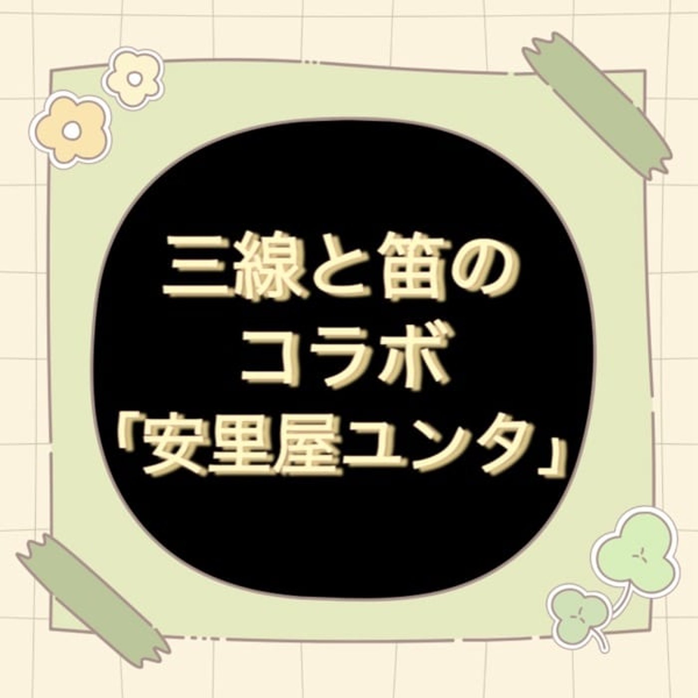 「安里屋ユンタ」三線と笛のコラボ【練習風景】 episode artwork
