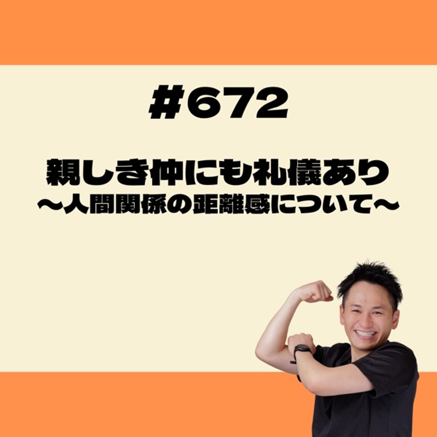 親しき仲にも礼儀あり - 人間関係の距離感について episode artwork