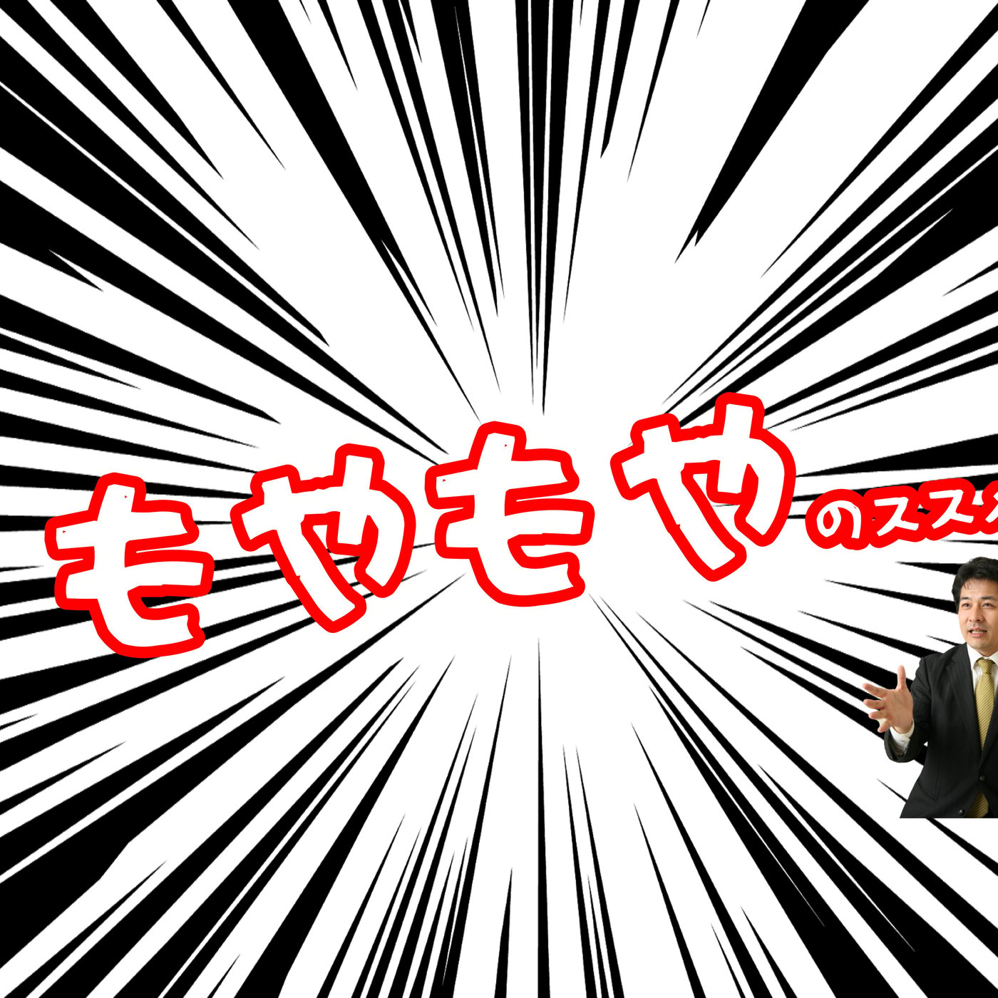 もやもやのススメ２ episode artwork