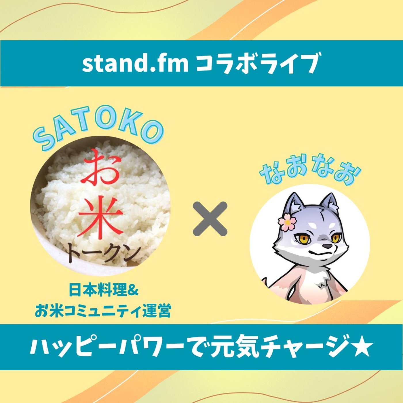 ★LIVE★90分おしゃべり【さとこさん】お米が未来を変える！知られざる魅力☆ episode artwork