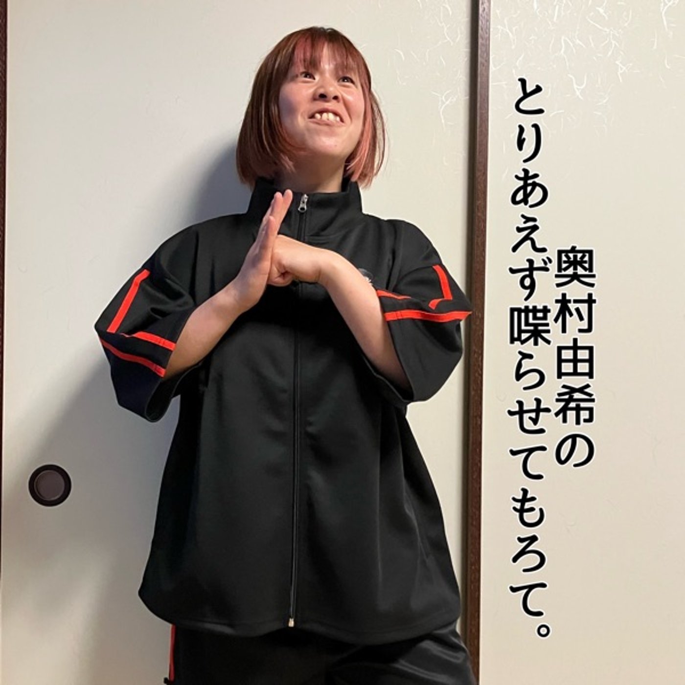 第14回「奥村由希のとりあえず喋らせてもろて。」 episode artwork