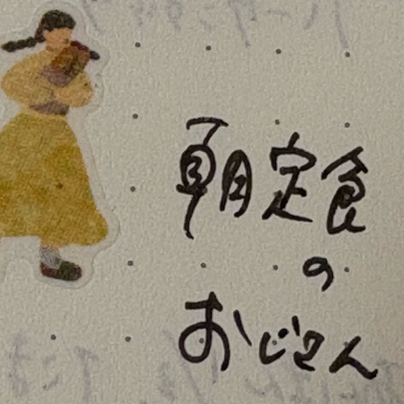 思い込みと習慣：朝定オジサンを思い出して深掘る episode artwork