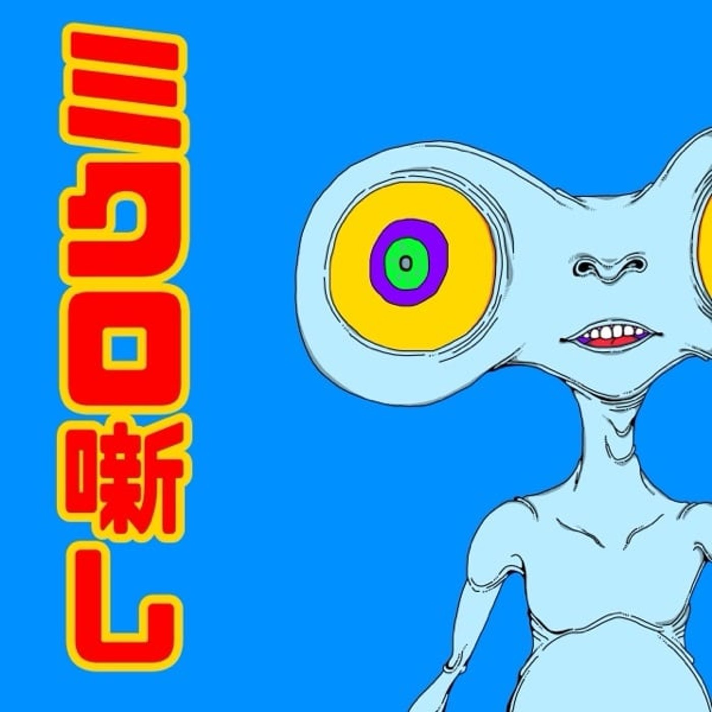 #113 みんなご飯どうしてんの episode artwork
