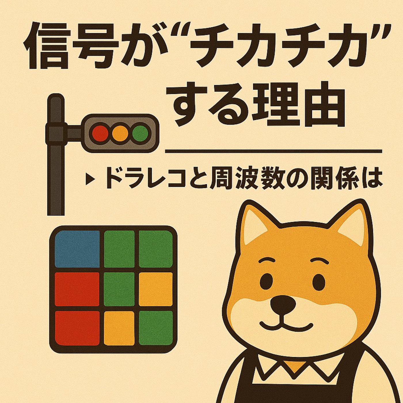 LED信号機をカメラで撮ると、なぜか点滅してるように見える episode artwork