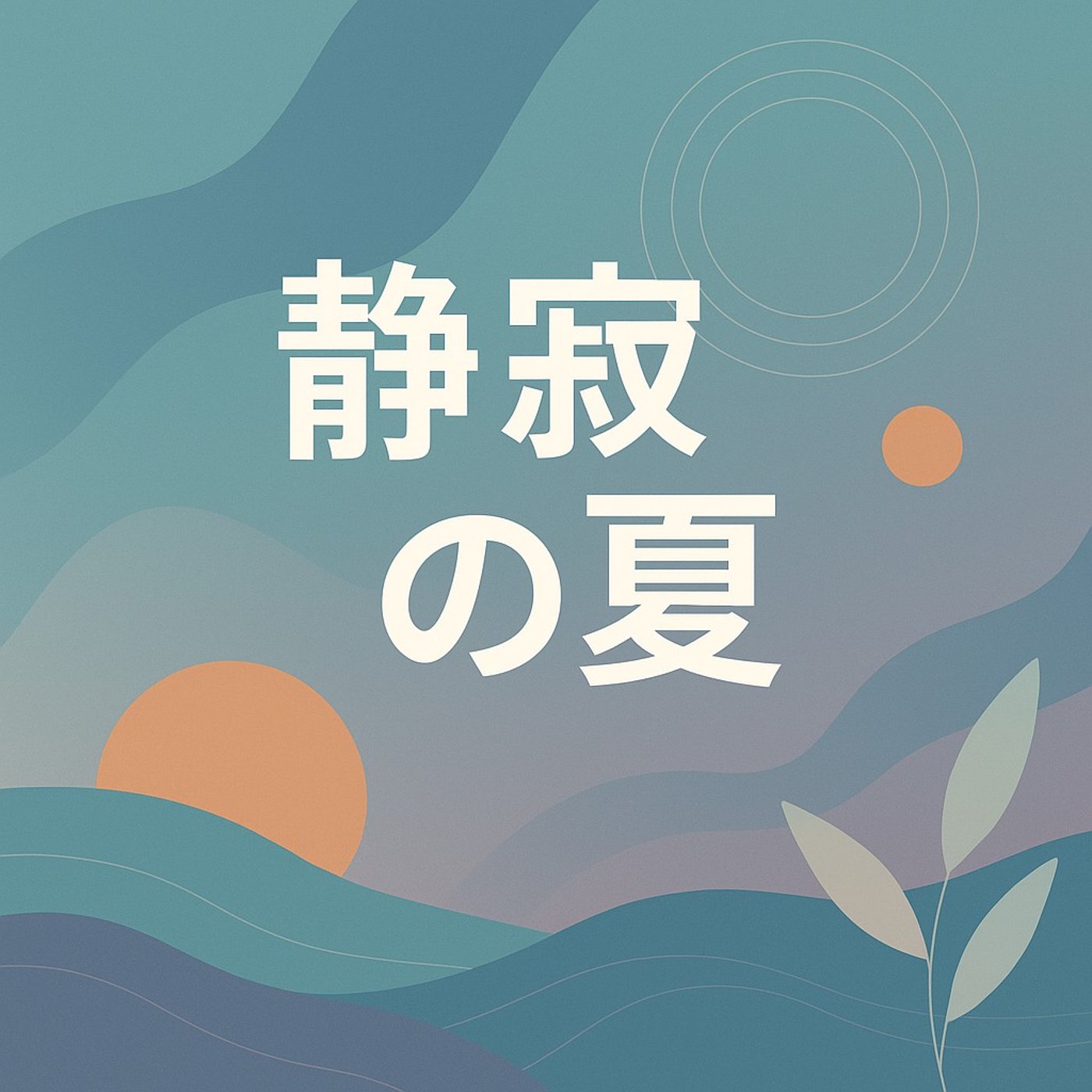 お盆は「心」を育む時間。迎え方から過ごし方まで episode artwork
