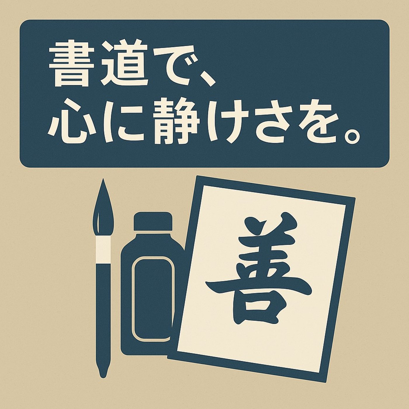 デジタルをひと休み。筆と紙で心を整える“書道デトックス”🌿 episode artwork