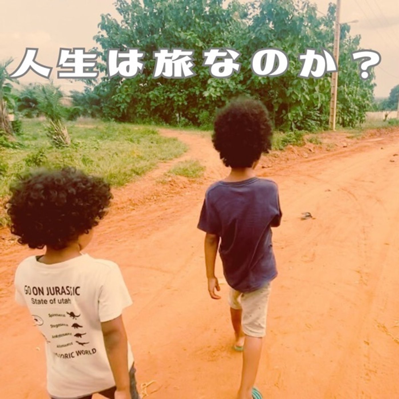 #9 人生は旅なのか何なのか？ episode artwork