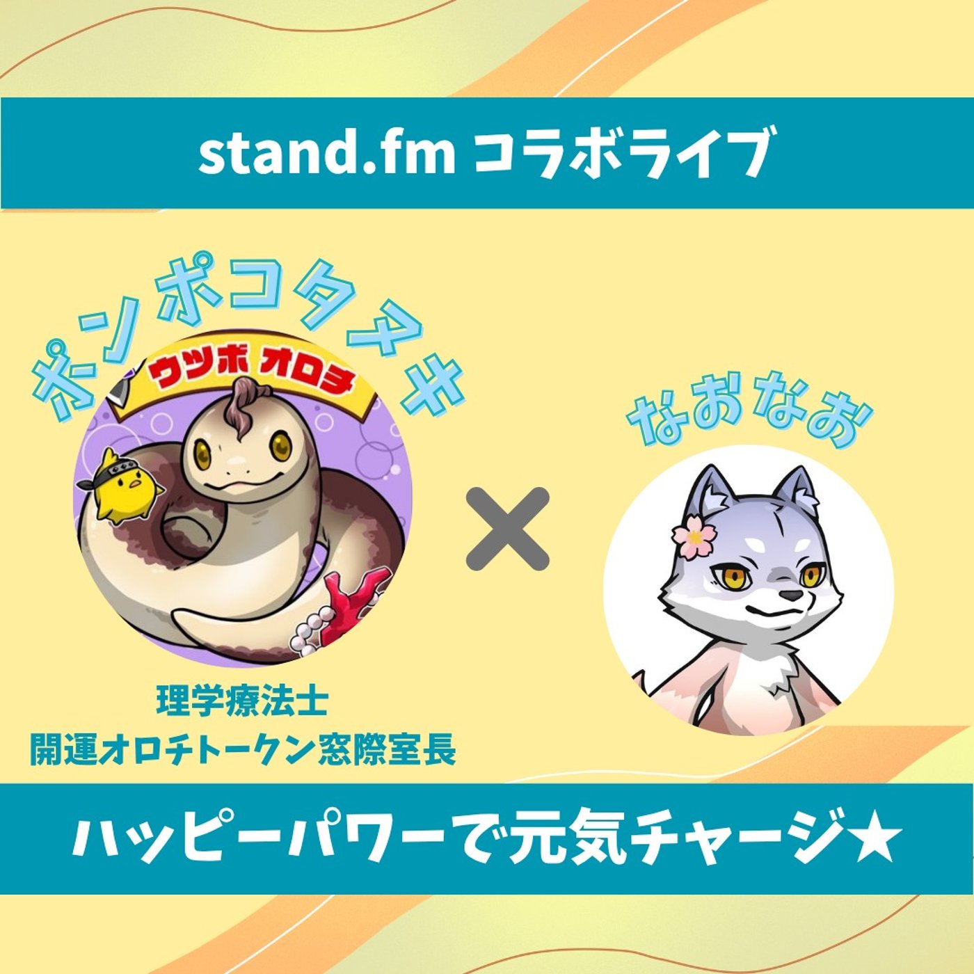 ★LIVE★15分おしゃべり【ポンポコタヌキさん】足元から子供の成長を支える！ episode artwork