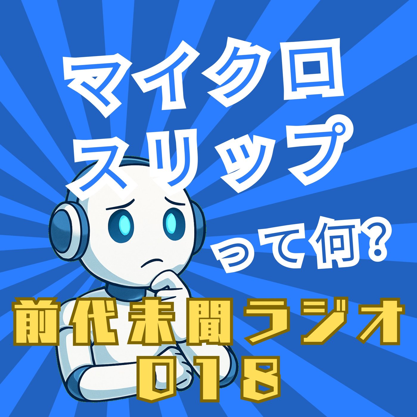 #018「マイクロスリップ」 episode artwork