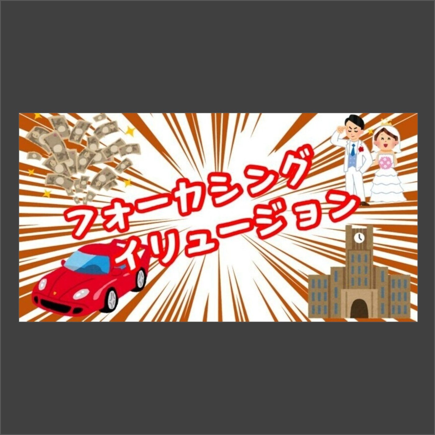 フォーカシングイリュージョン episode artwork