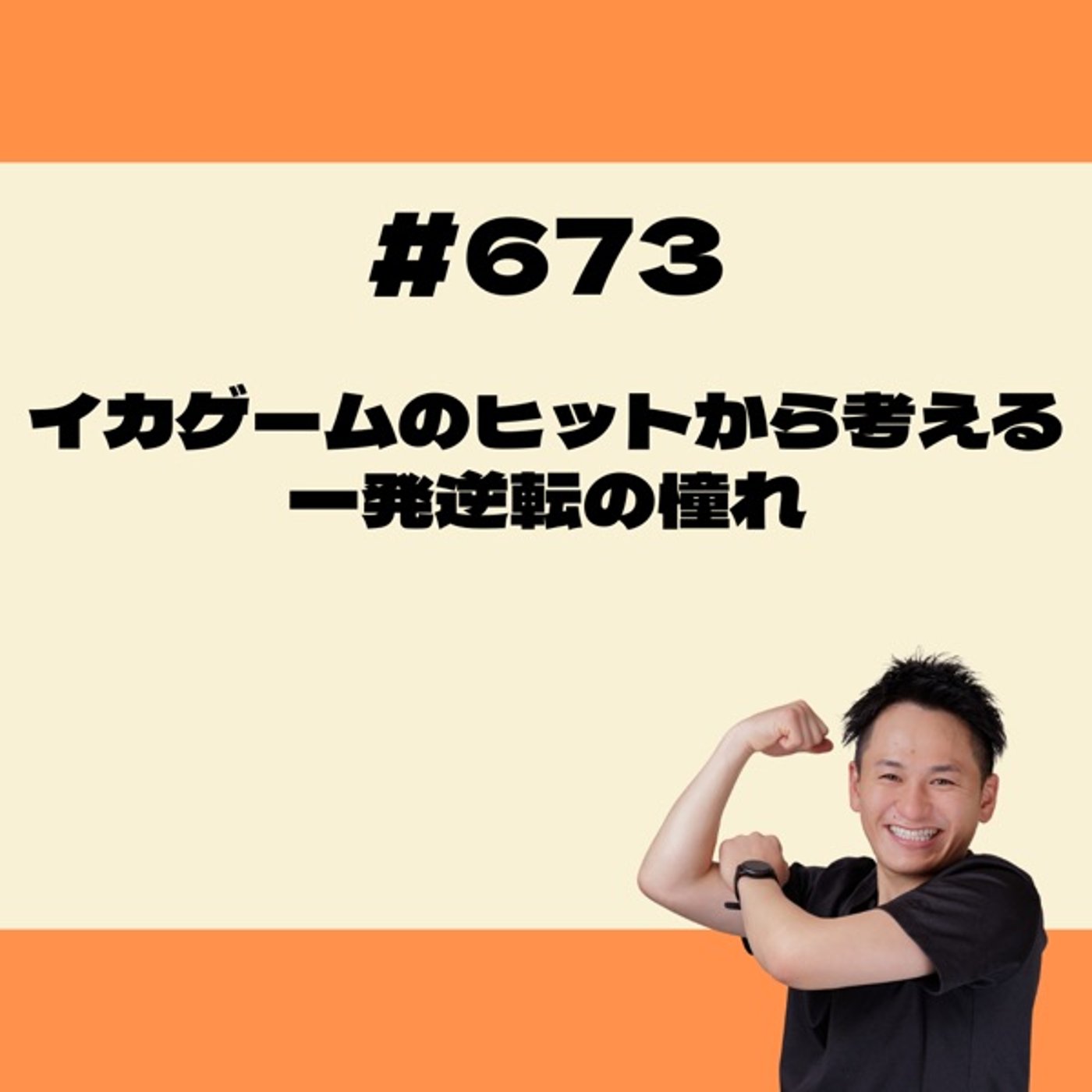 イカゲームのヒットから考える一発逆転の憧れ episode artwork