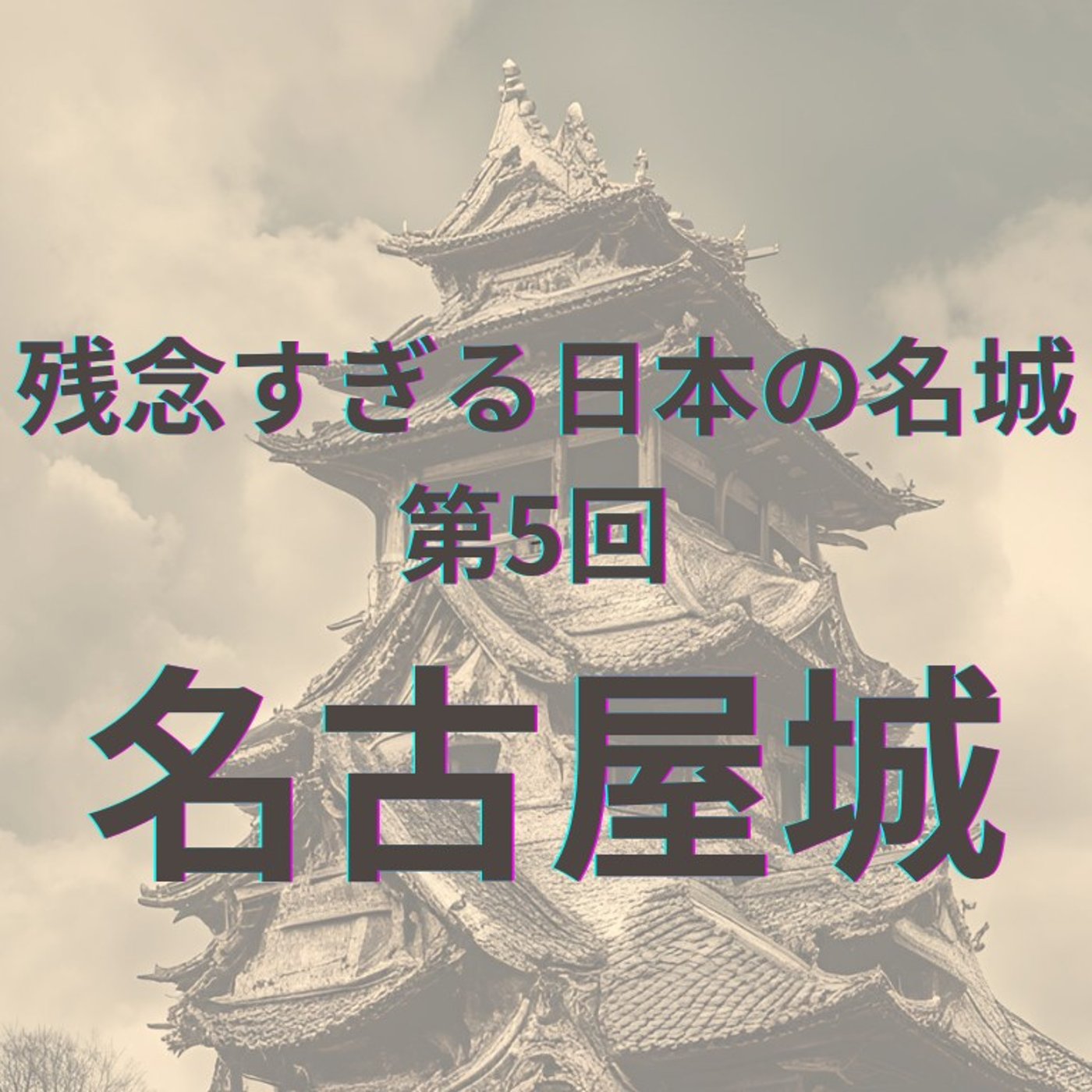 【名古屋城】栄光と苦難の物語 episode artwork