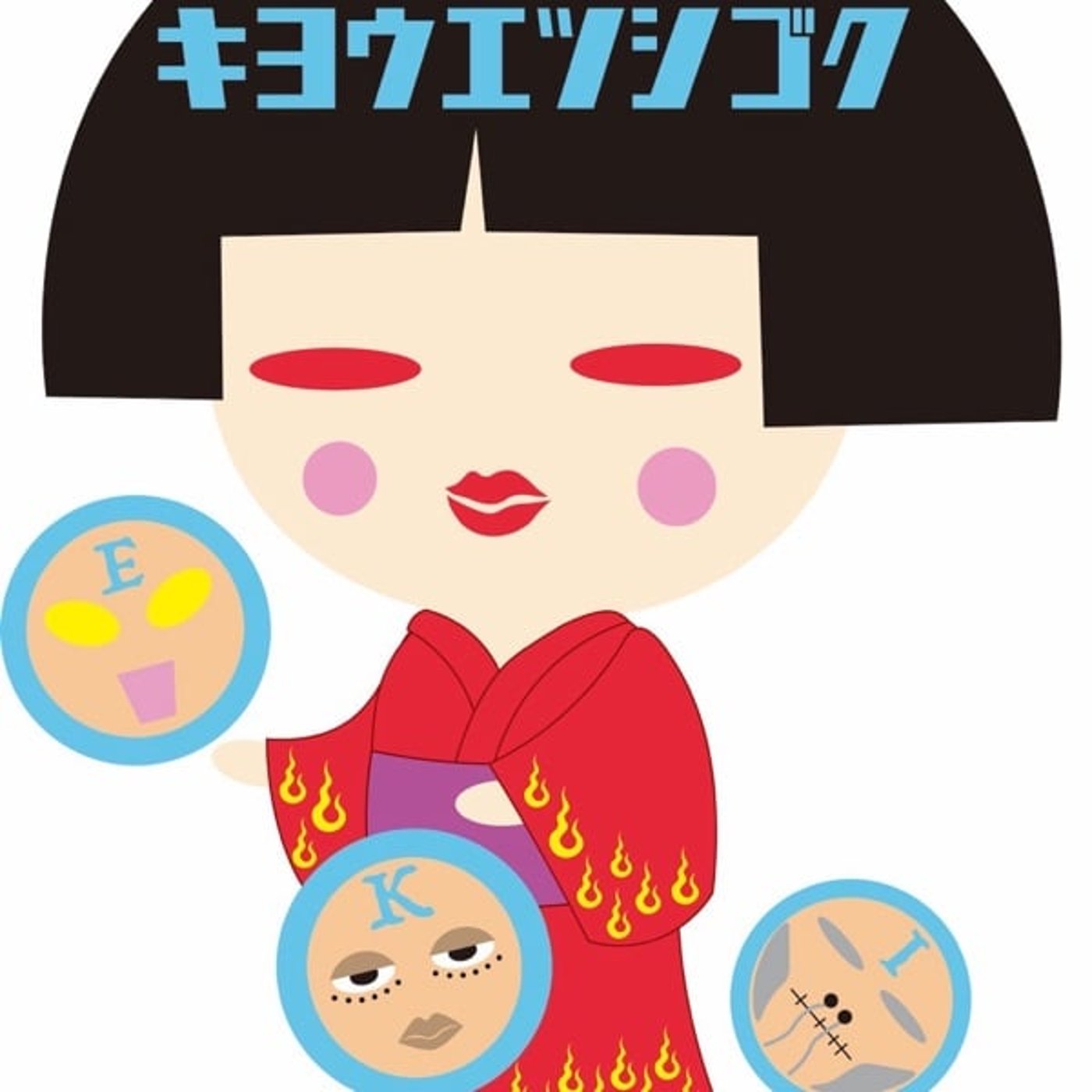 映画「悪魔の手毬唄」感想会　〜最後はみんな白石加代子に夢中〜